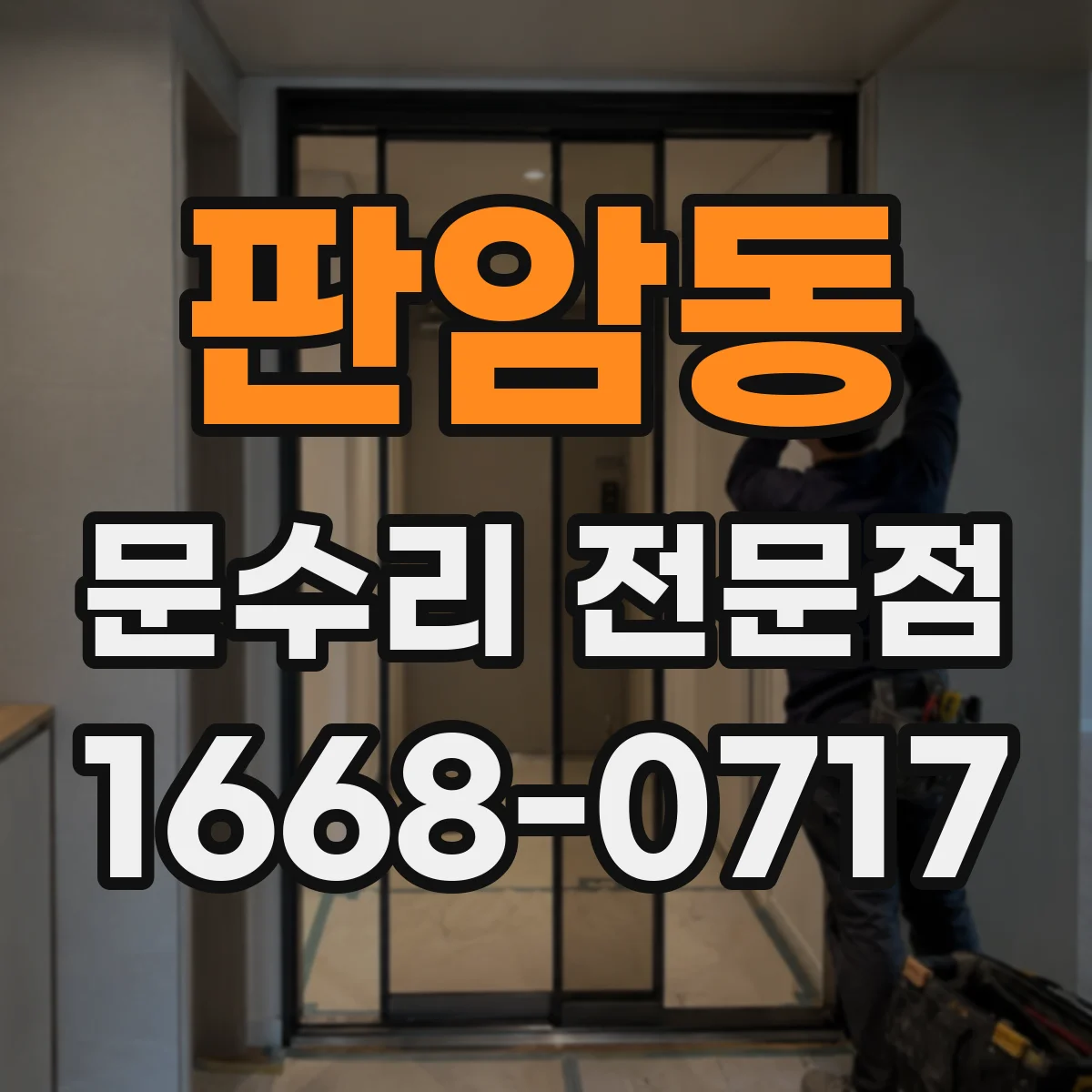 판암동 문수리 전문점