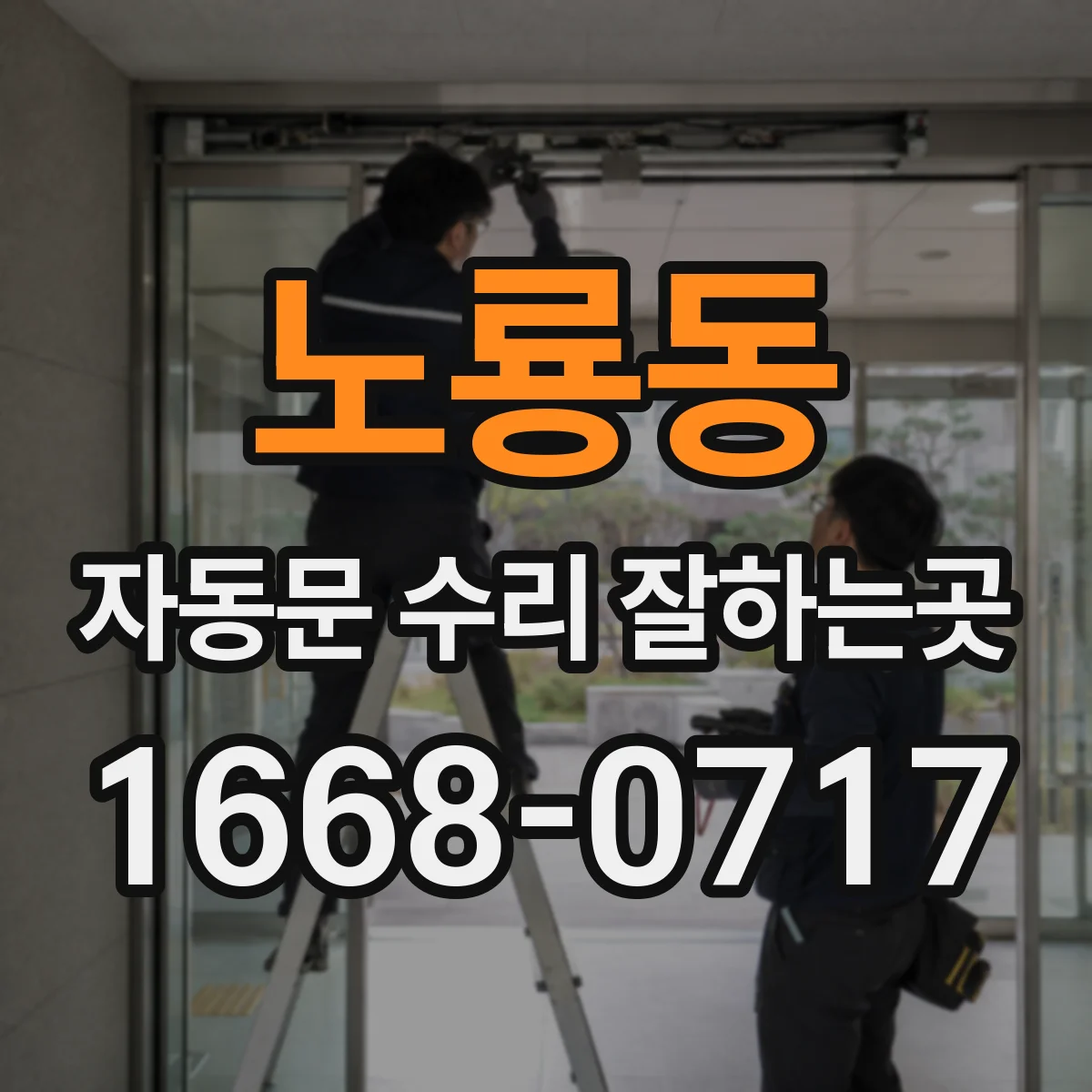 노룡동 자동문 수리 잘하는곳