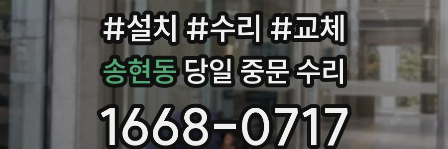 송현동 당일 중문 수리