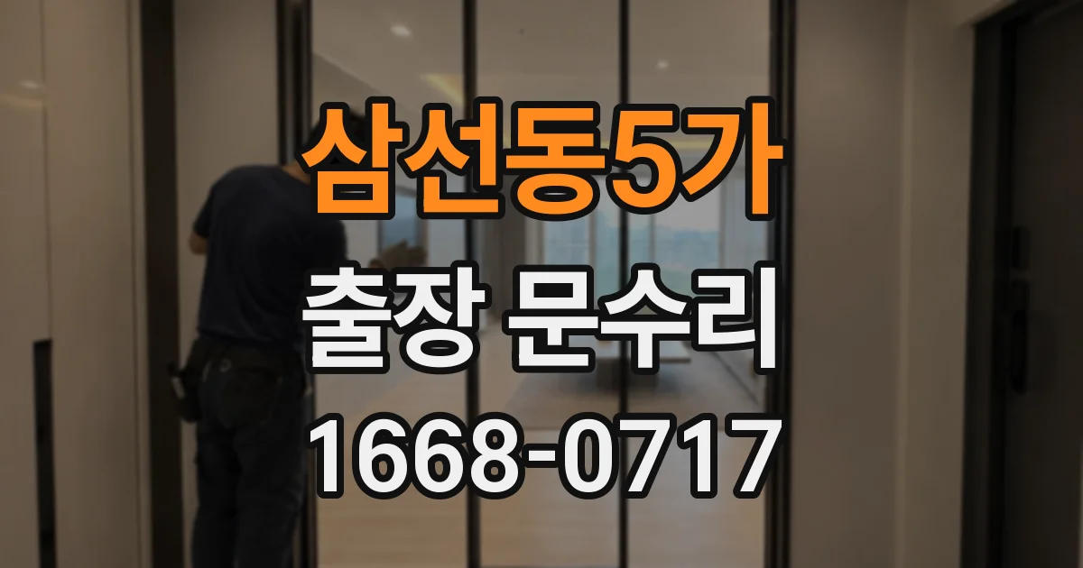 삼선동5가 출장 문수리