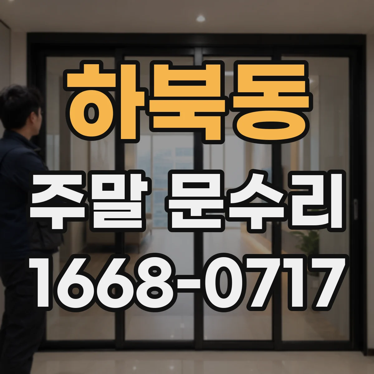 하북동 주말 문수리