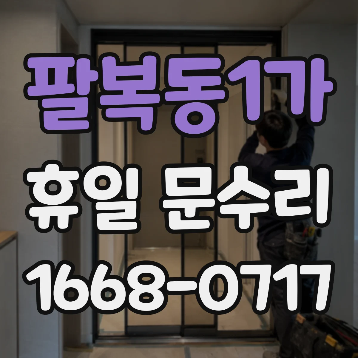 팔복동1가 휴일 문수리