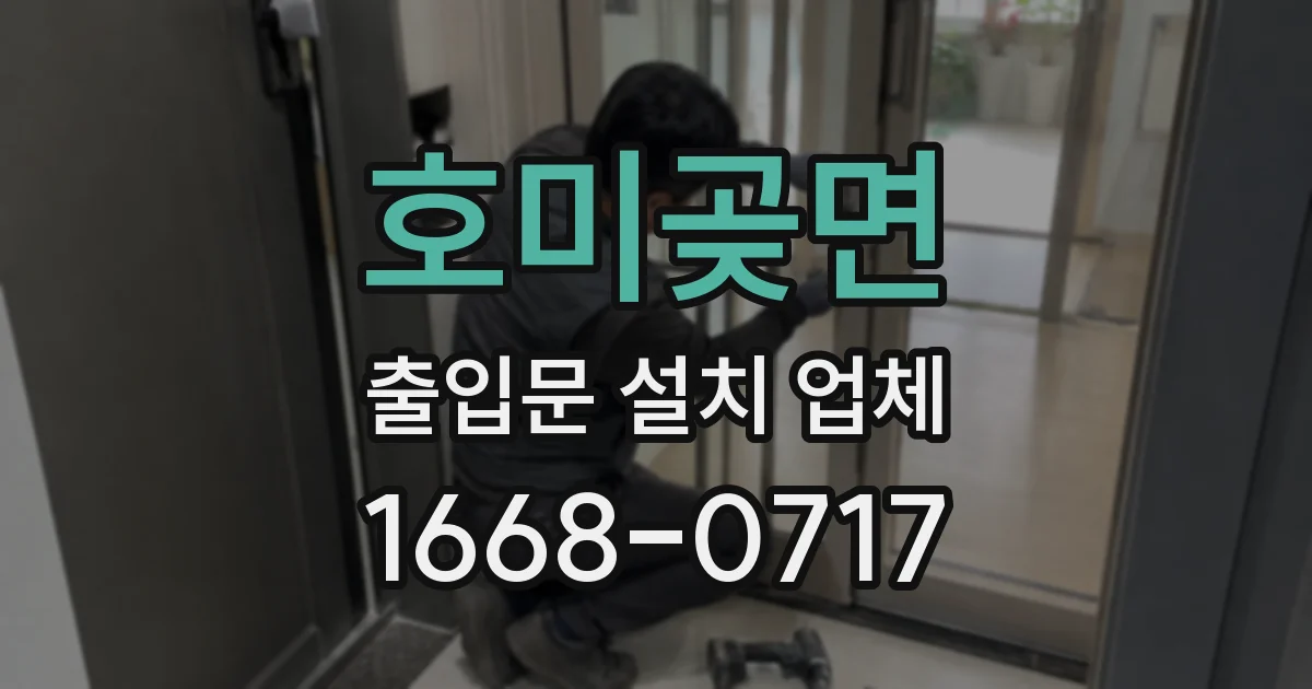 호미곶면 출입문 설치 업체