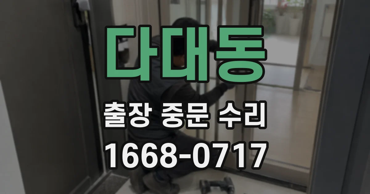 다대동 출장 중문 수리