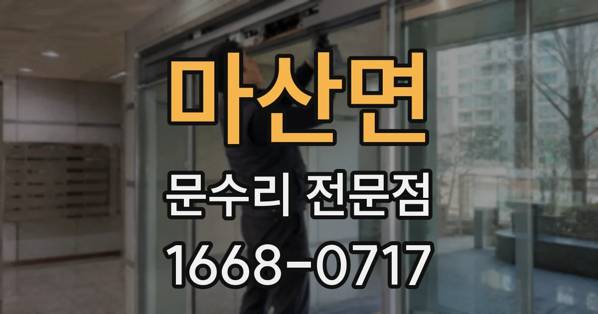 마산면 문수리 전문점