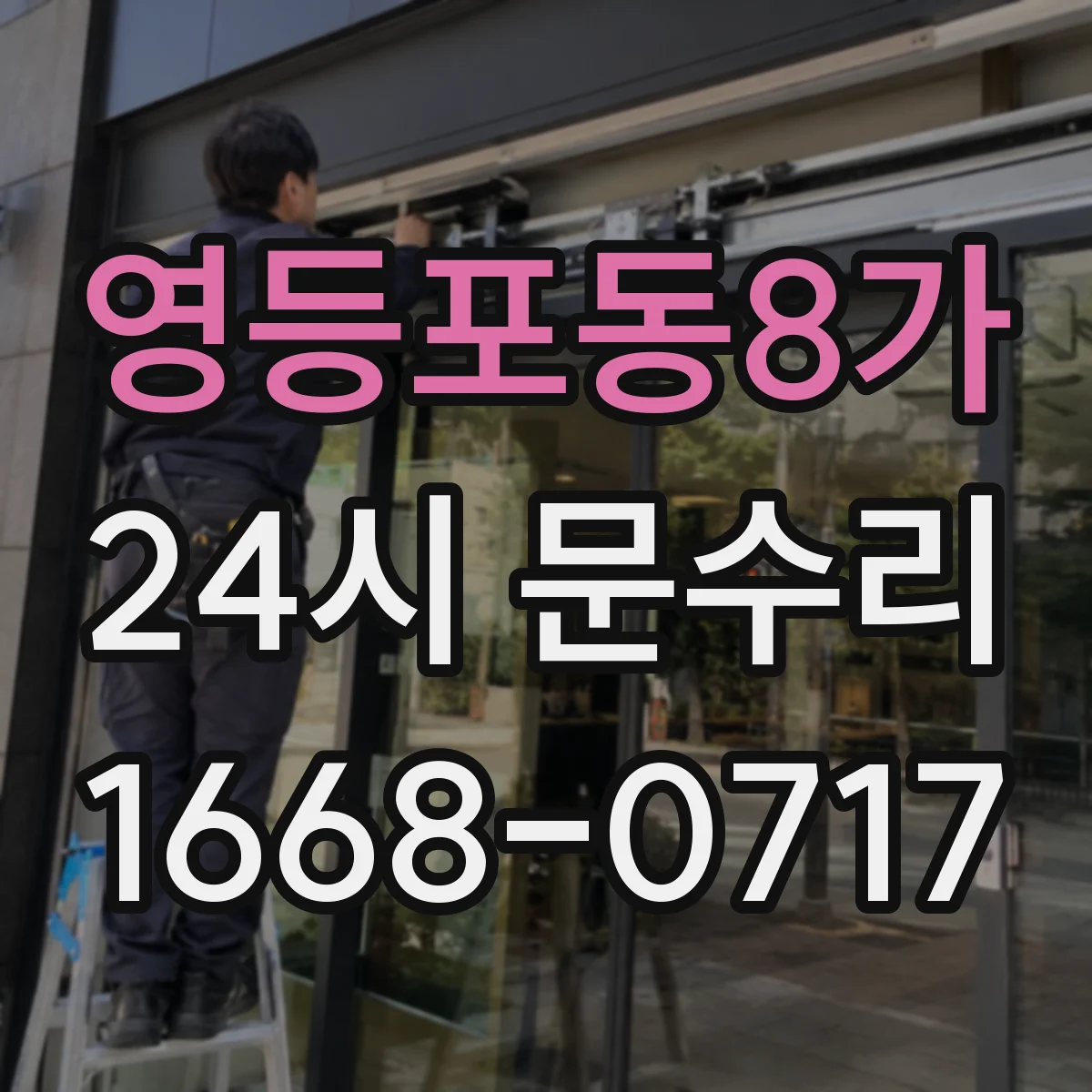 영등포동8가 24시 문수리