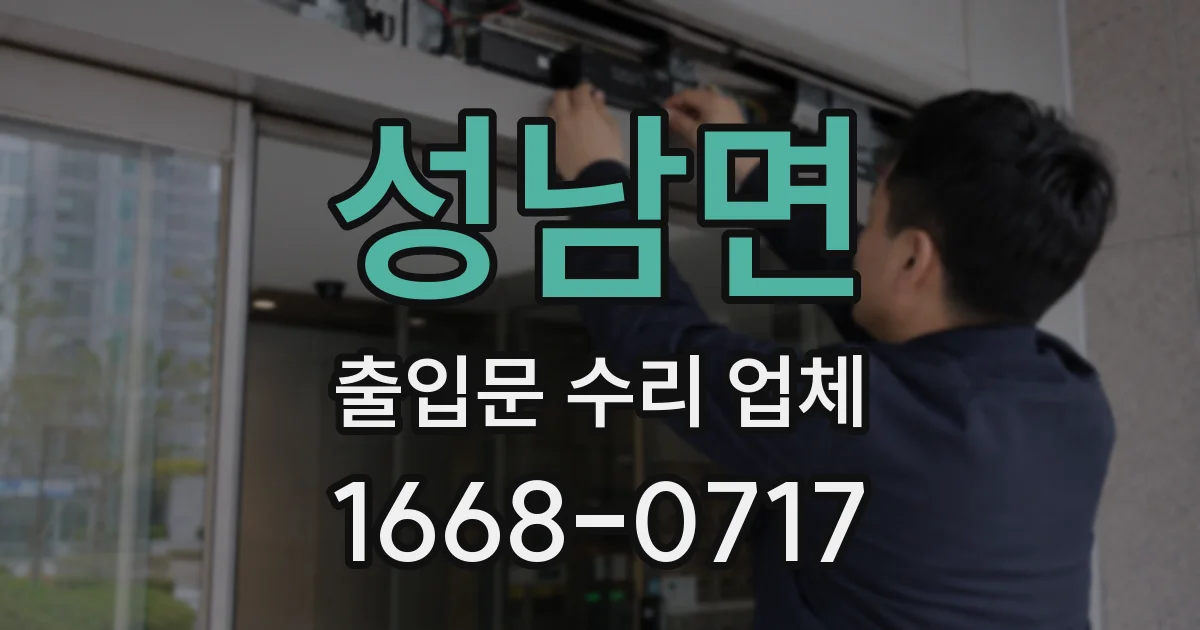 성남면 출입문 수리 업체