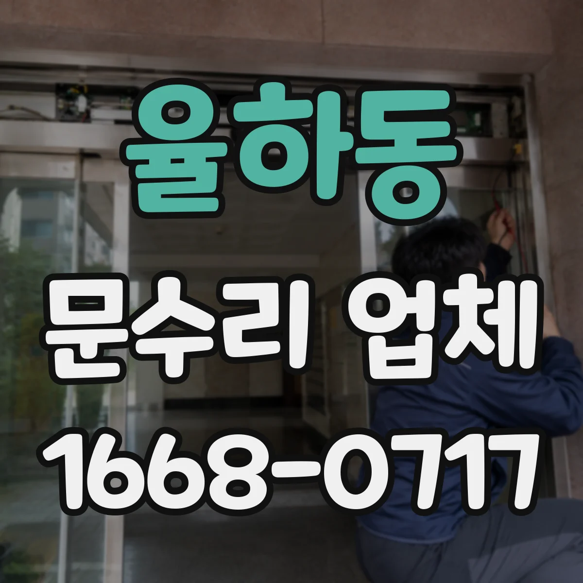 율하동 문수리 업체 임시 사용 기간과 종료 기준 정리