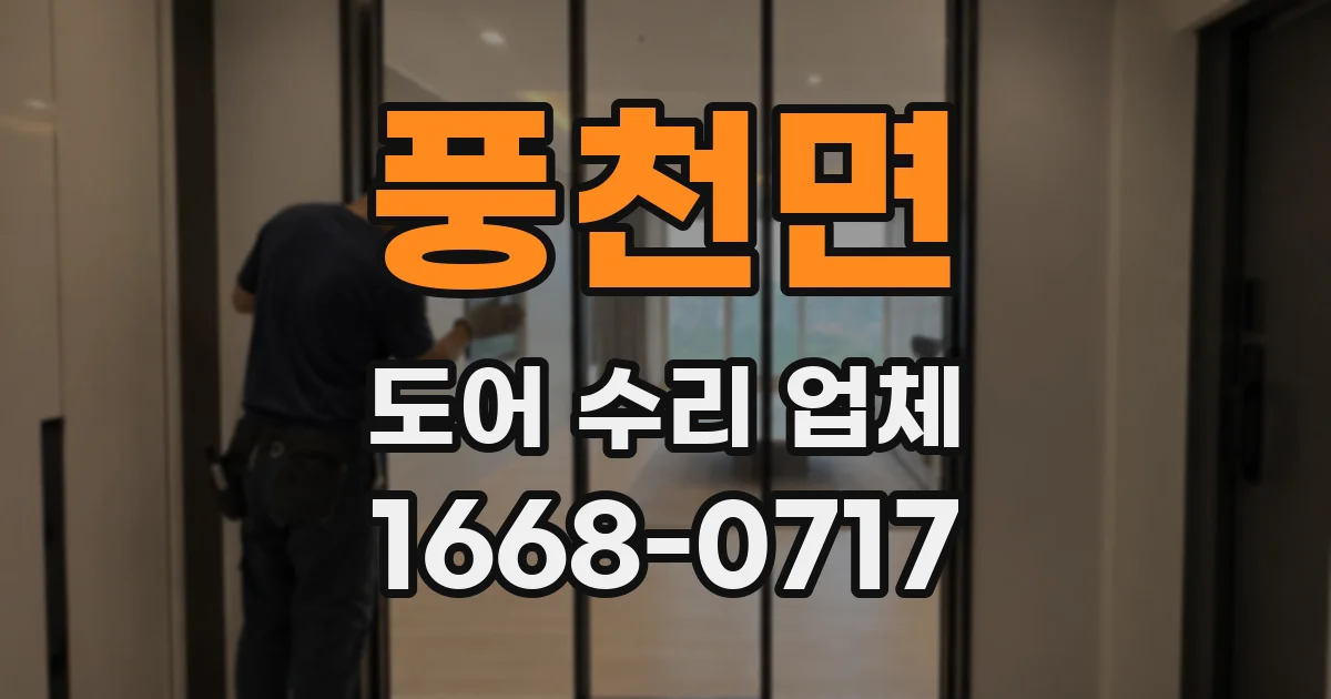 풍천면 도어 수리 업체
