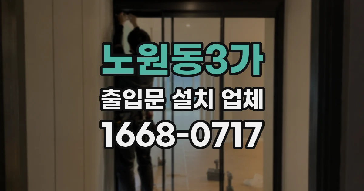 노원동3가 출입문 설치 업체