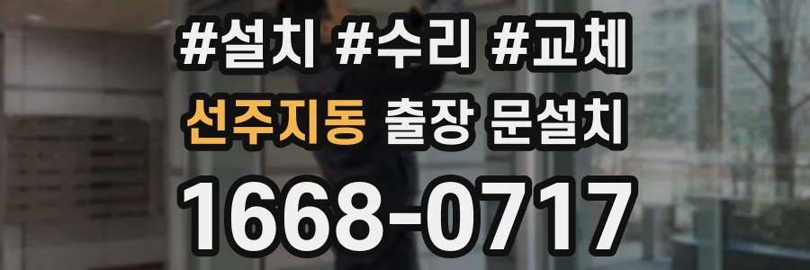 선주지동 출장 문설치