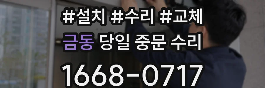 금동 당일 중문 수리