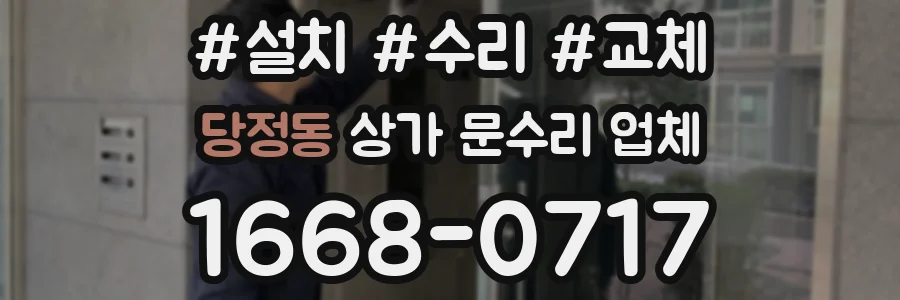 당정동 상가 문수리 업체