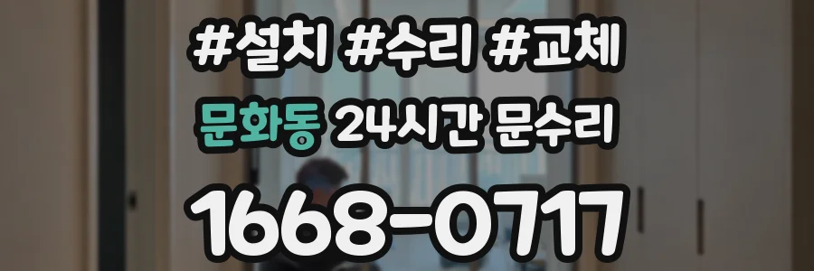 문화동 24시간 문수리