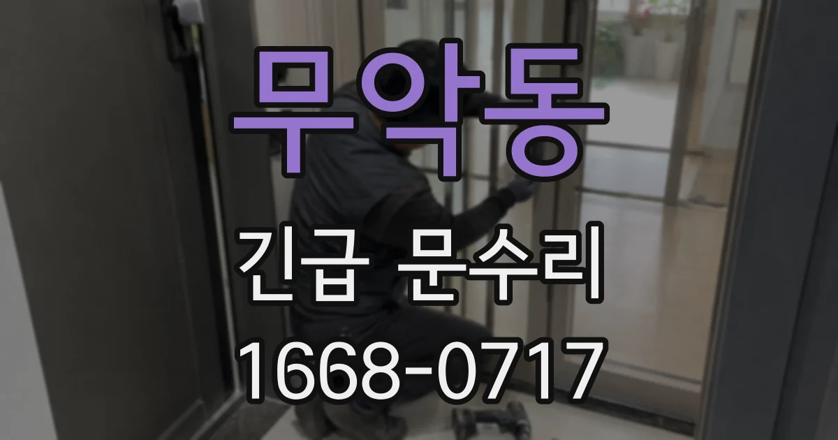 무악동 긴급 문수리