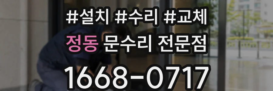 정동 문수리 전문점