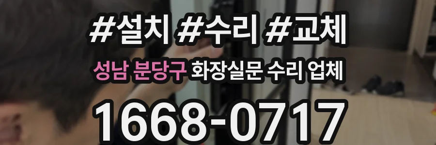 성남 분당구 화장실문 수리 업체
