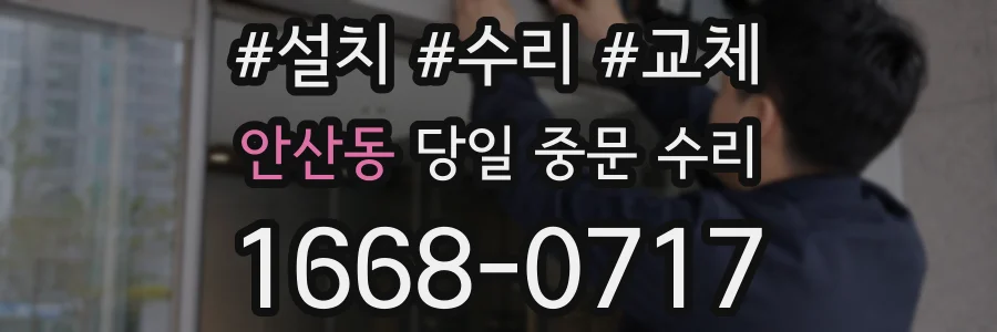 안산동 당일 중문 수리