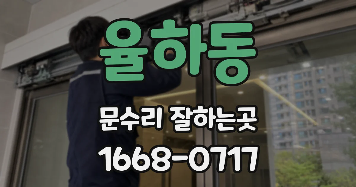율하동 문수리 잘하는곳