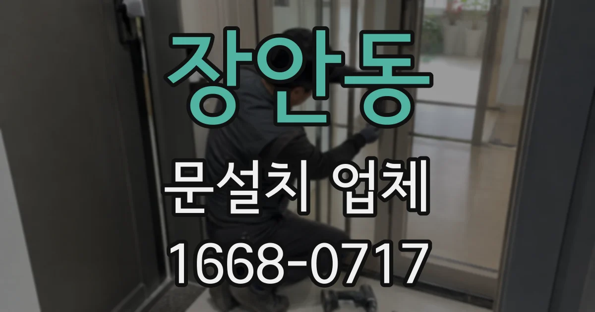 장안동 문설치 업체