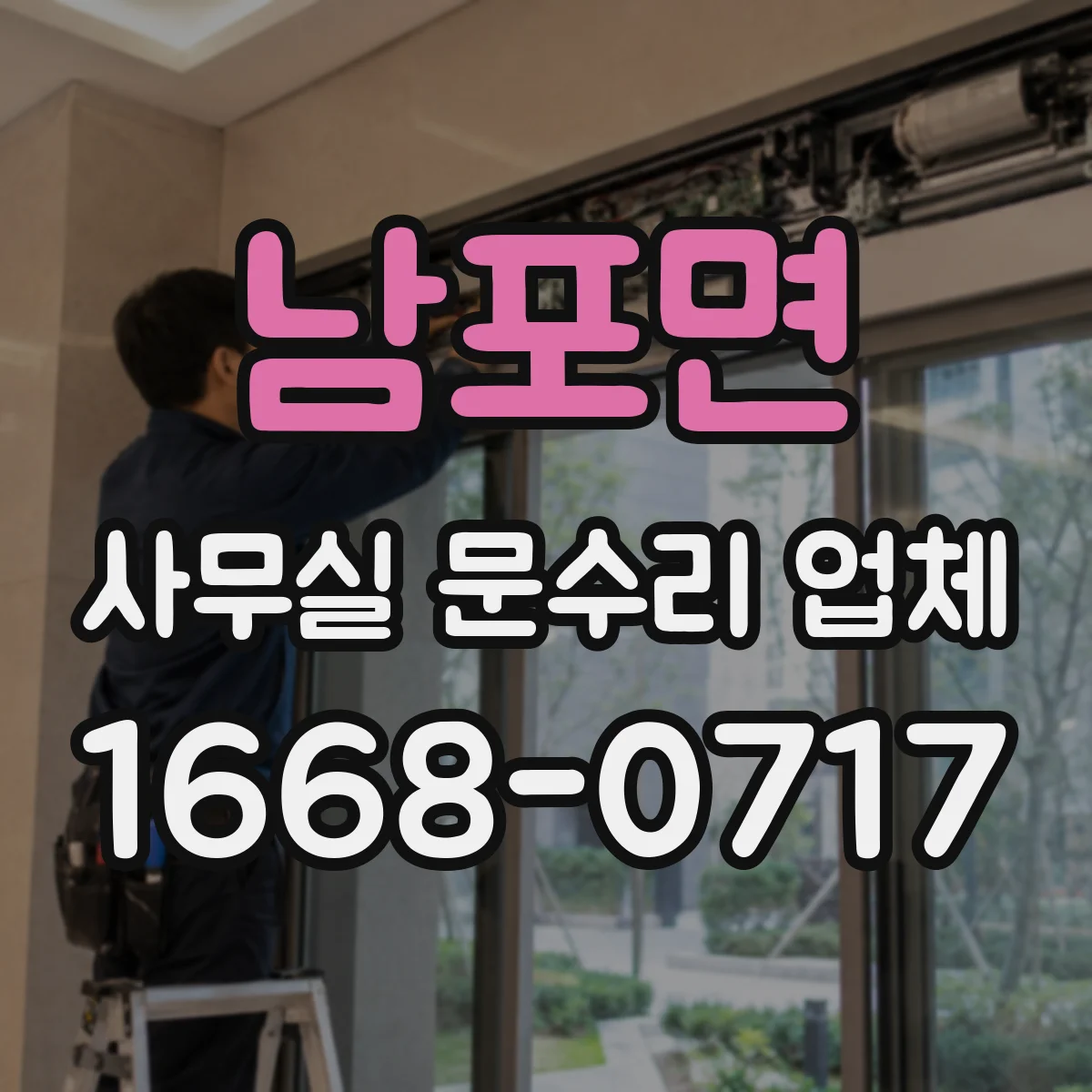 남포면 사무실 문수리 업체