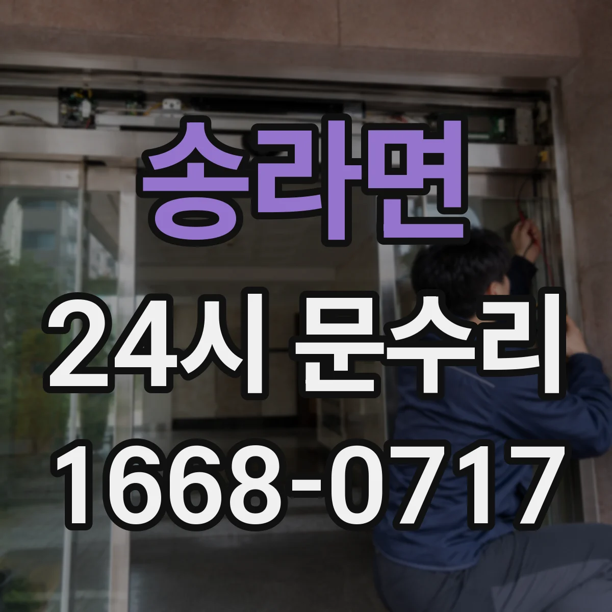 송라면 24시 문수리