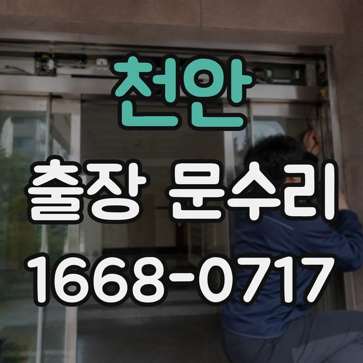 천안 출장 문수리