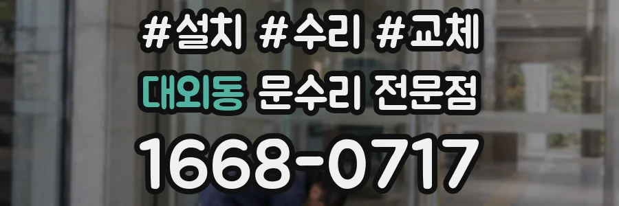 대외동 문수리 전문점