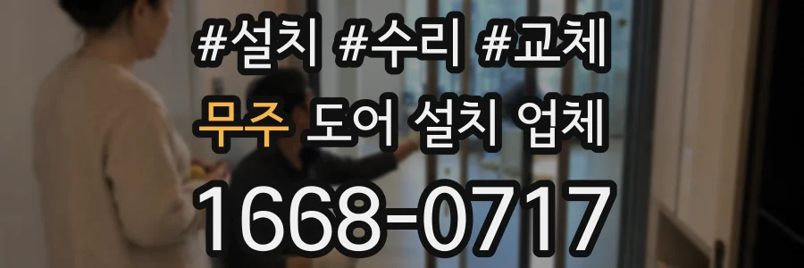 무주 도어 설치 업체