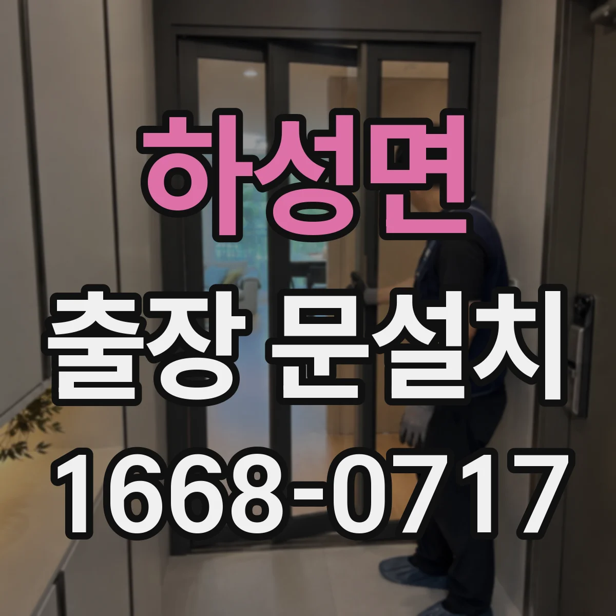 하성면 출장 문설치