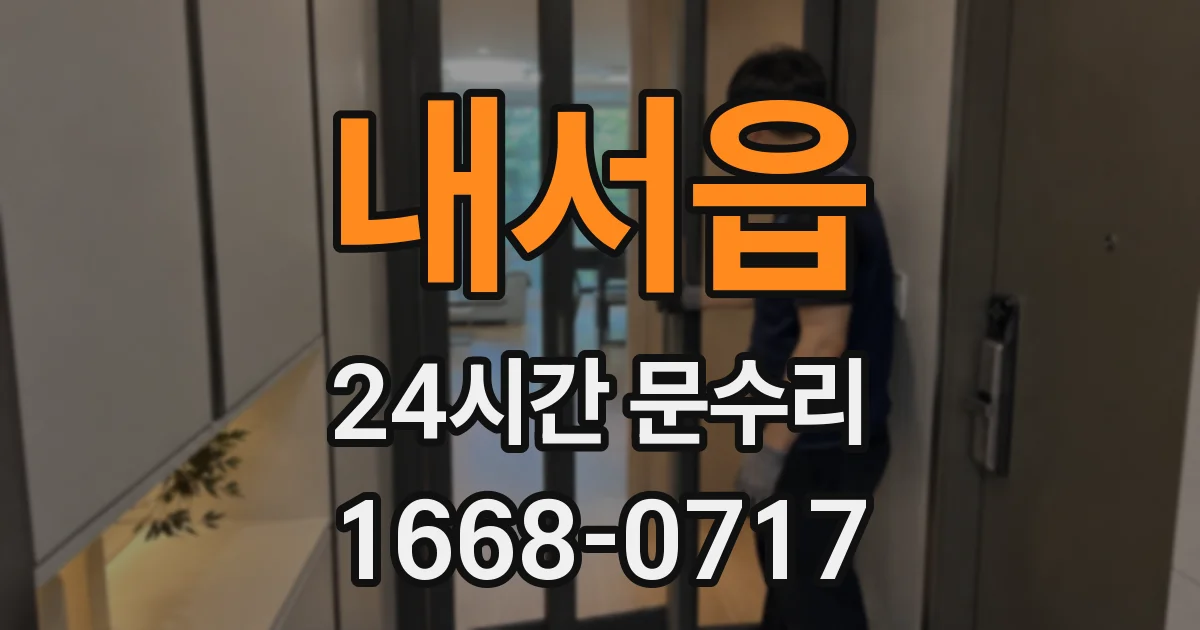 내서읍 24시간 문수리