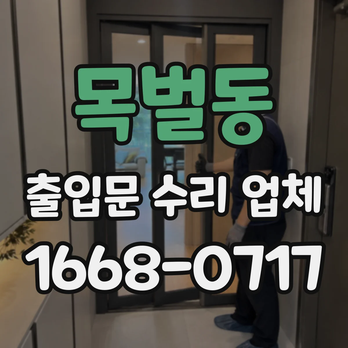목벌동 출입문 수리 업체