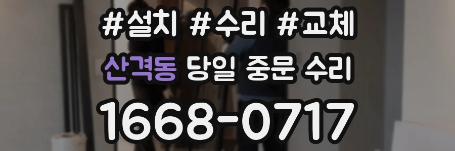 산격동 당일 중문 수리
