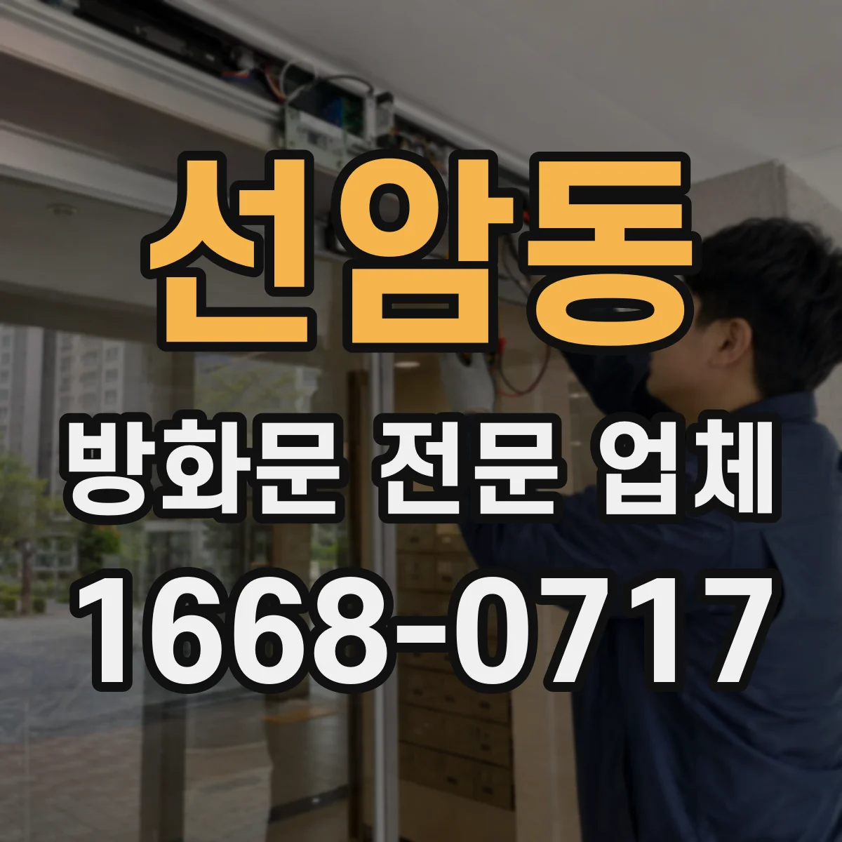 선암동 방화문 전문 업체