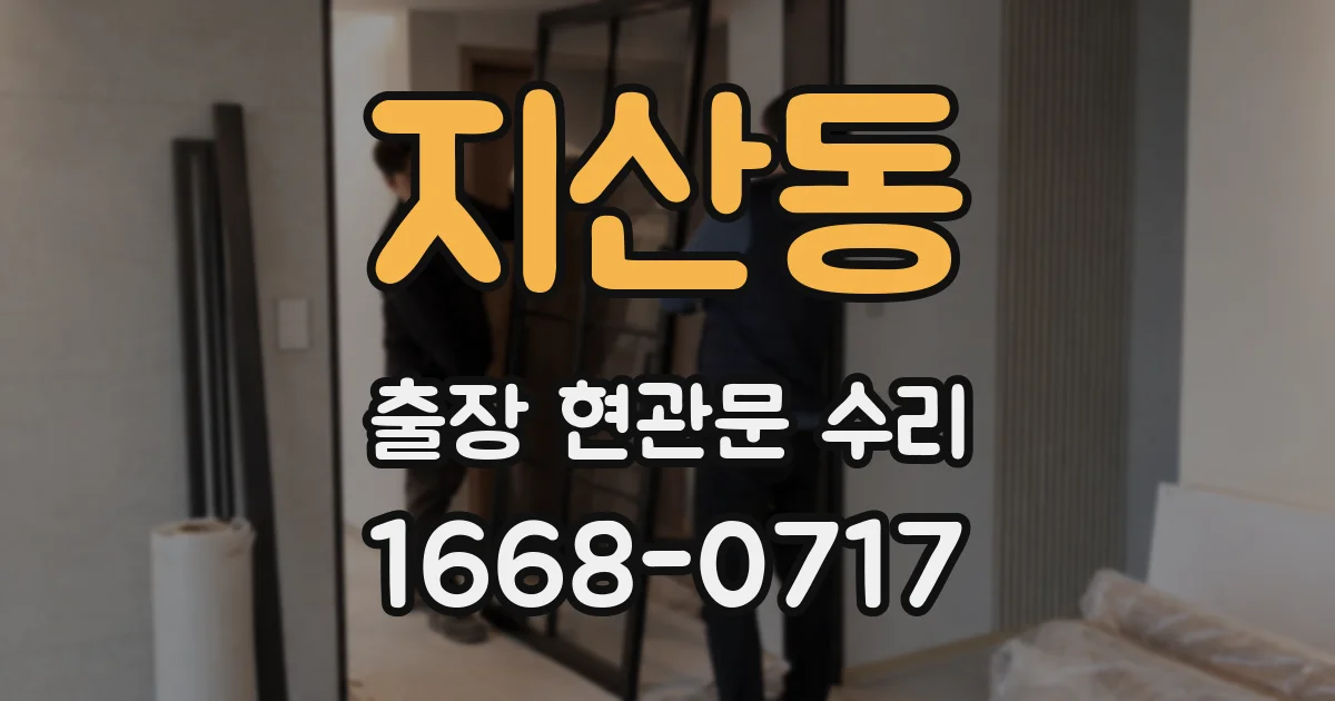지산동 출장 현관문 수리