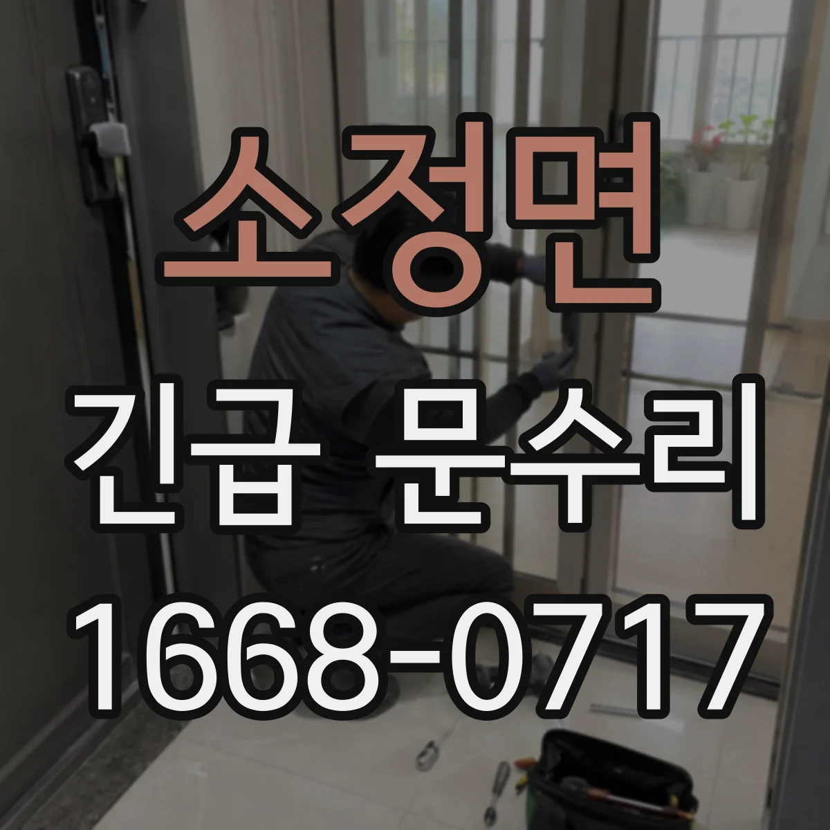 소정면 긴급 문수리