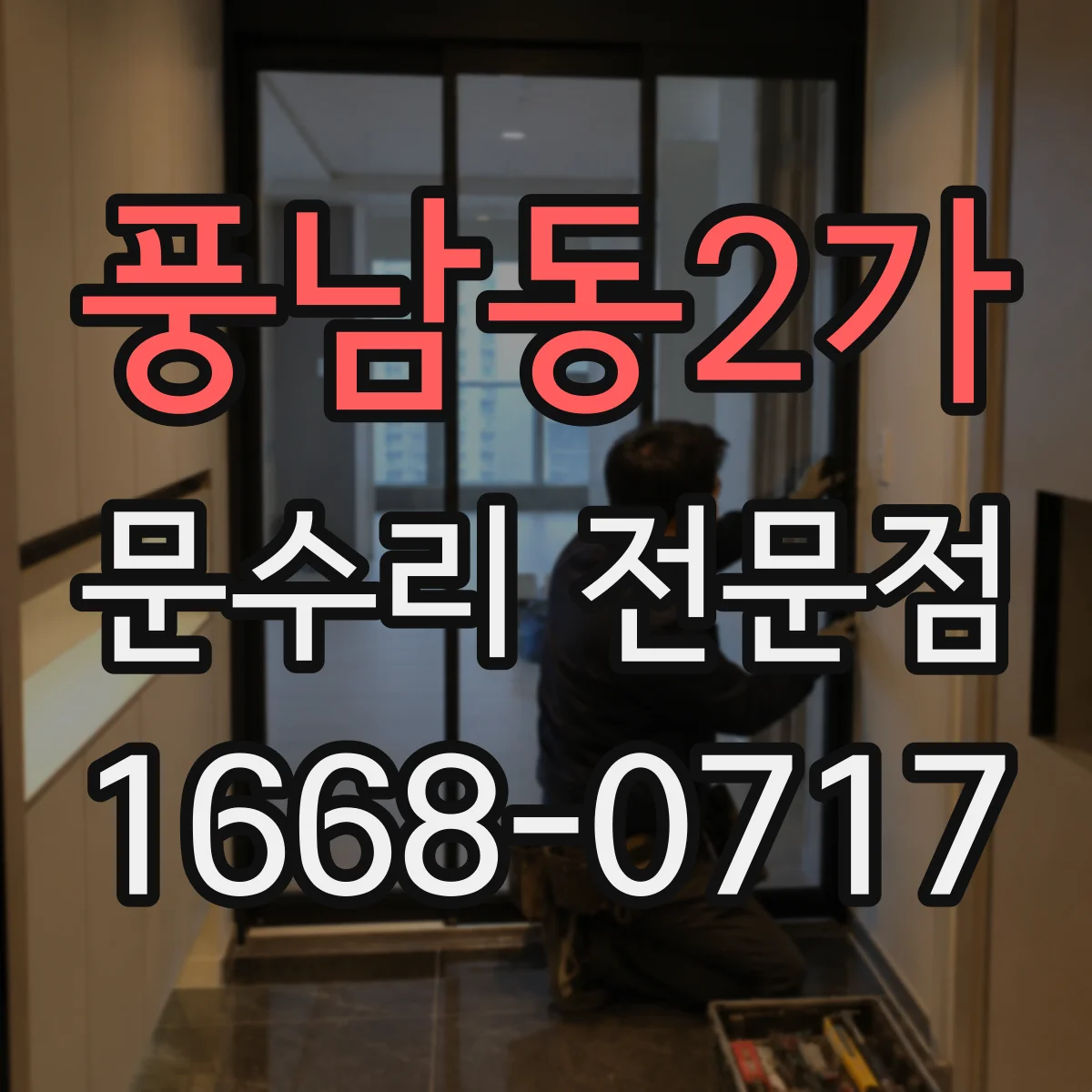풍남동2가 문수리 전문점