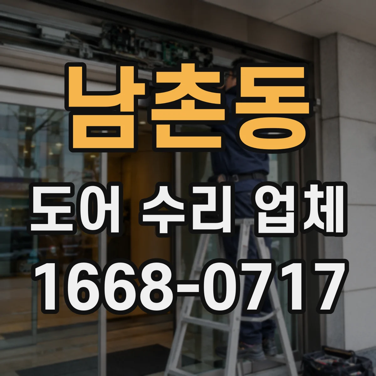 남촌동 도어 수리 업체