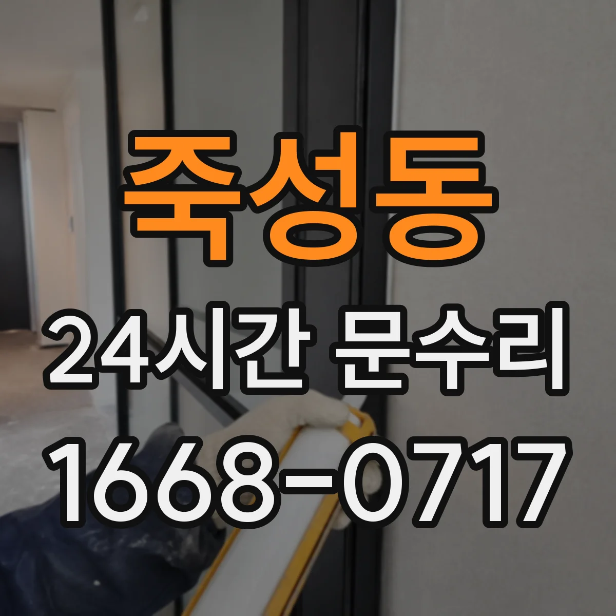 죽성동 24시간 문수리