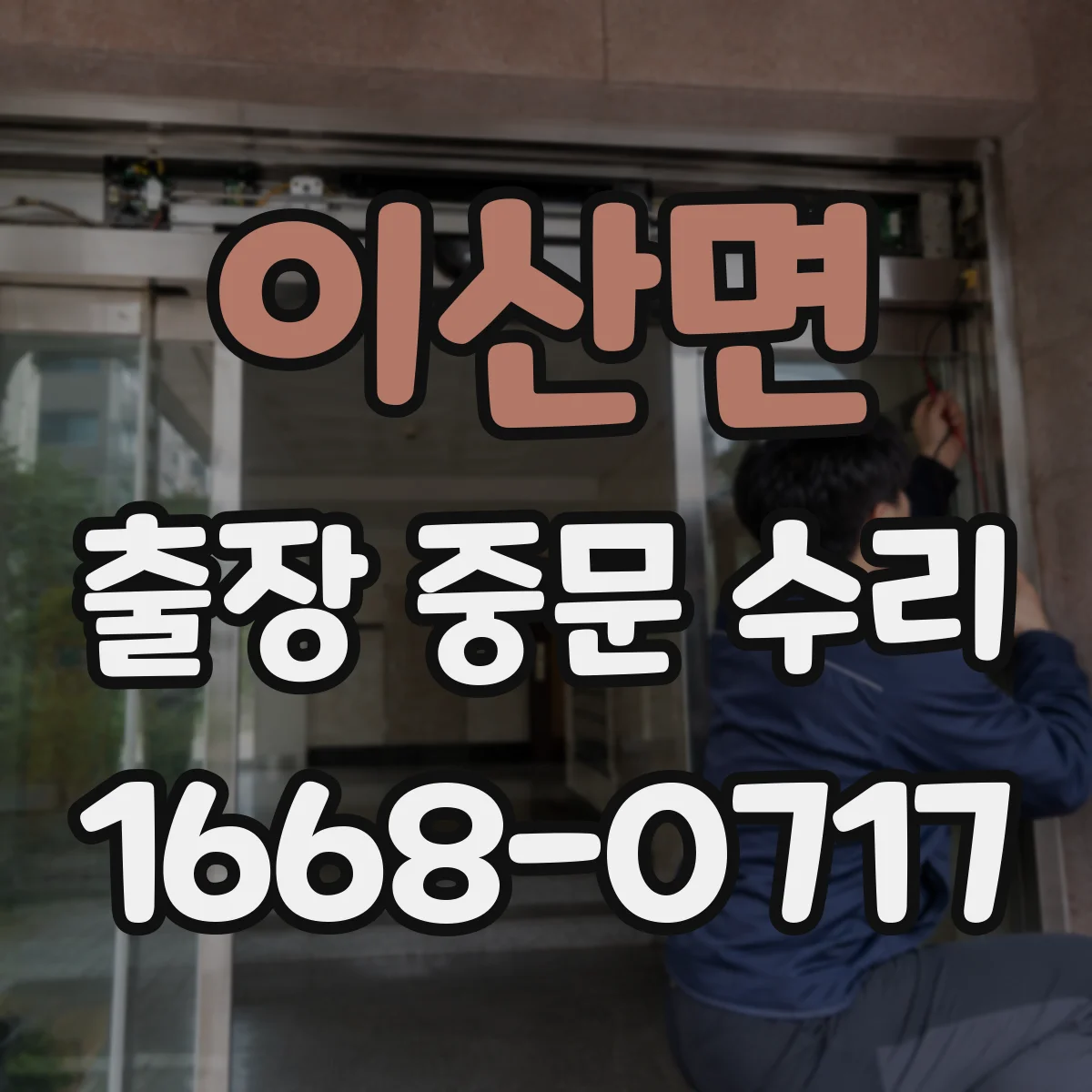 이산면 출장 중문 수리