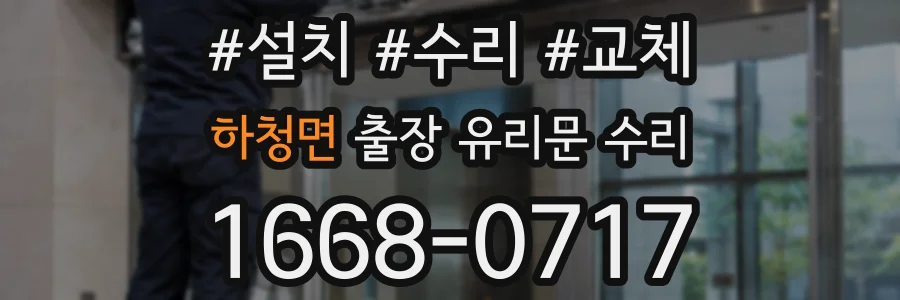 하청면 출장 유리문 수리