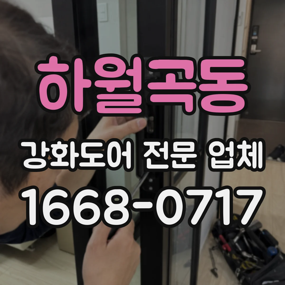 하월곡동 강화도어 전문 업체