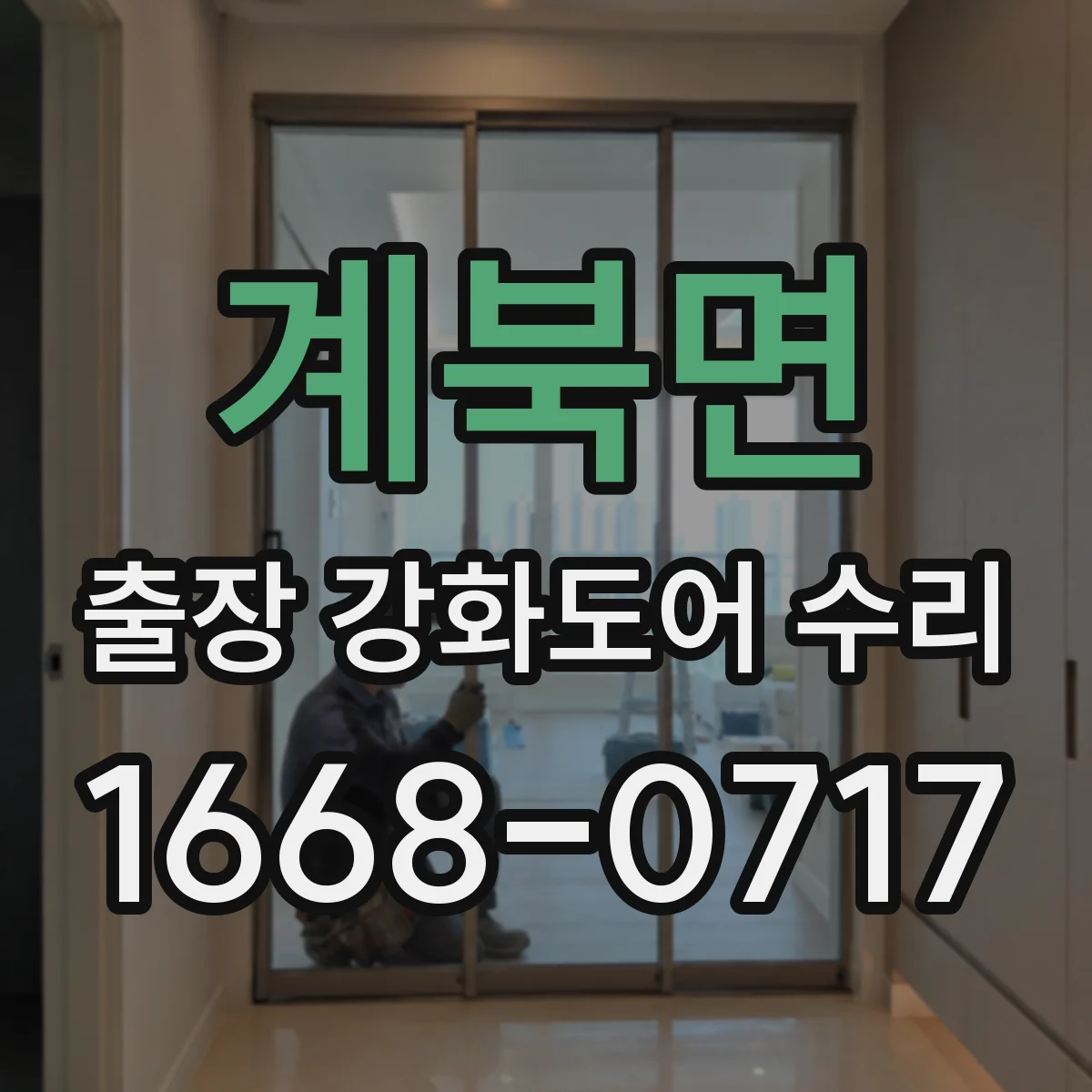 계북면 출장 강화도어 수리