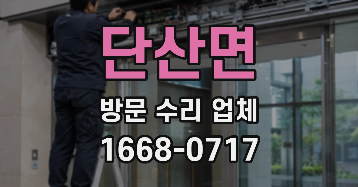 단산면 방문 수리 업체