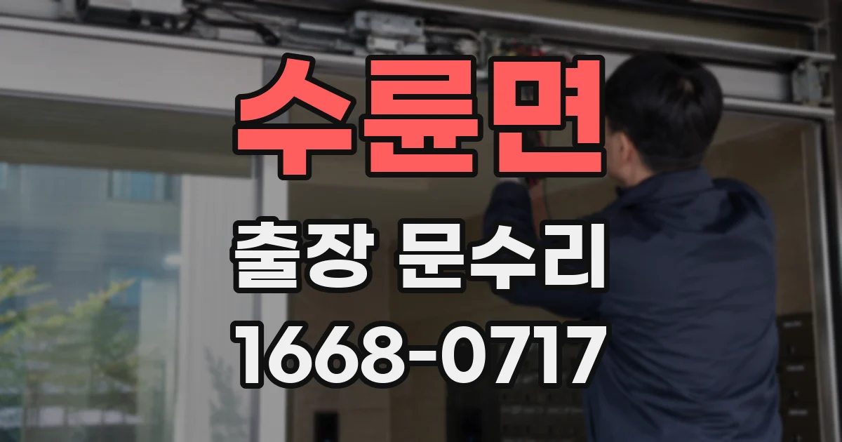 수륜면 출장 문수리