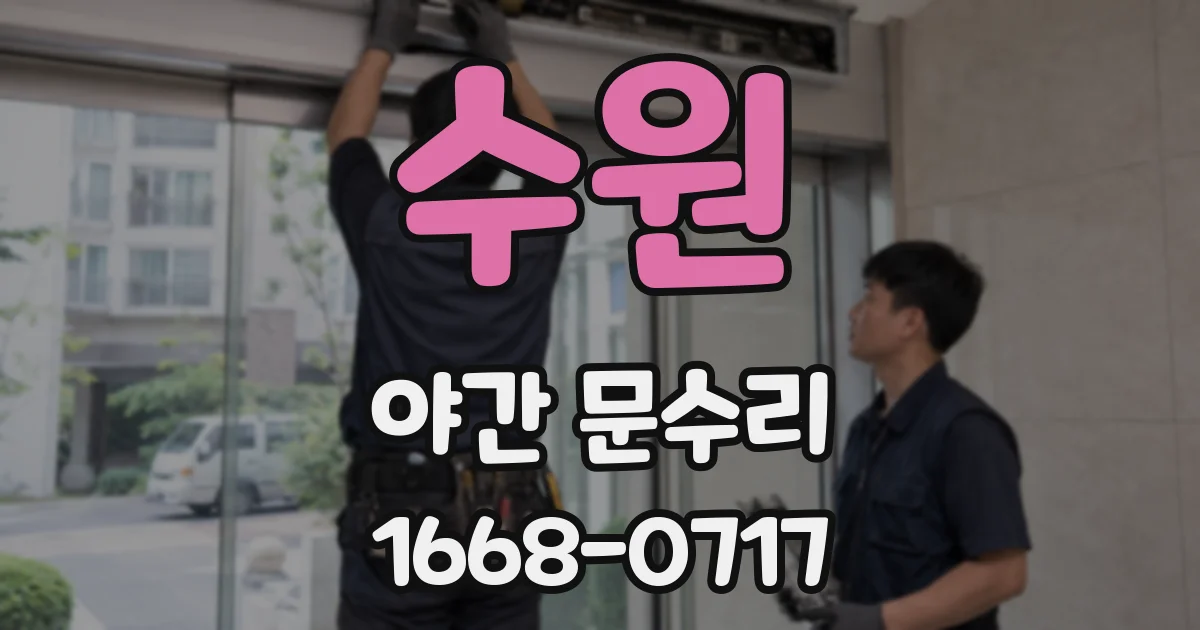 수원 야간 문수리