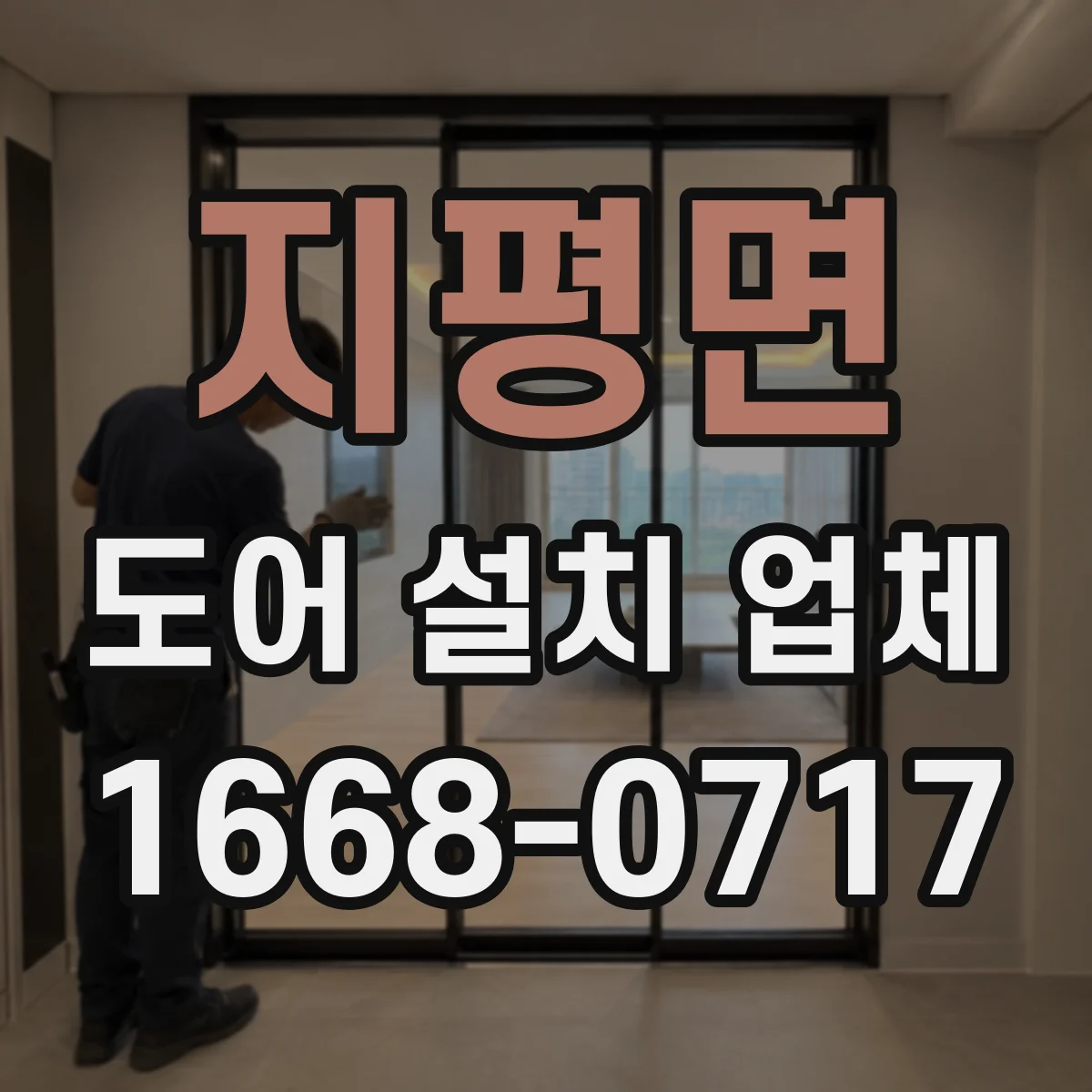 지평면 도어 설치 업체