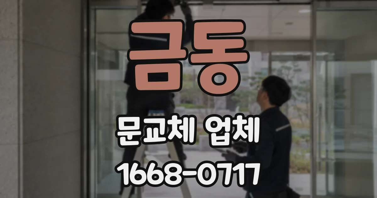 금동 문교체 업체