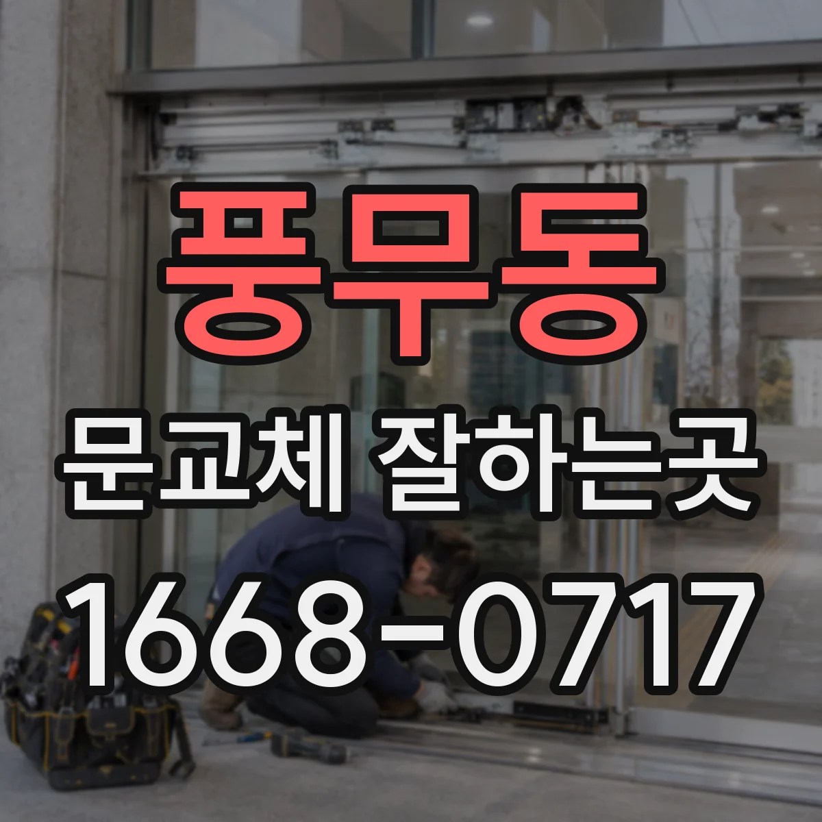 풍무동 문교체 잘하는곳
