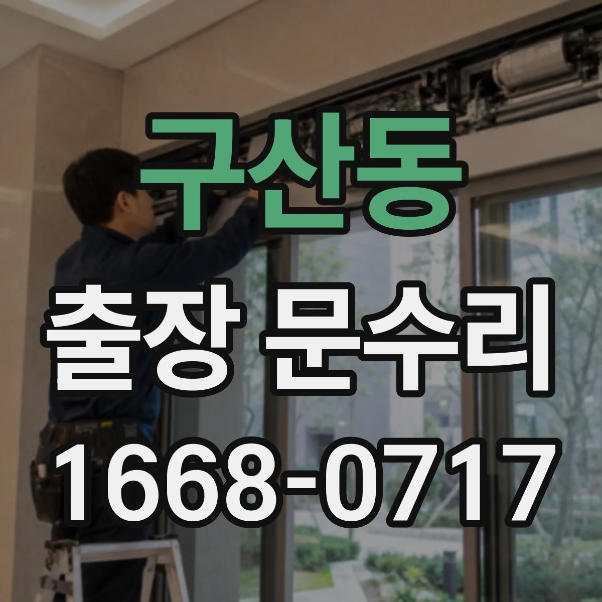 구산동 출장 문수리 침수·습기로 부식된 철문 닫힘 불량 복구